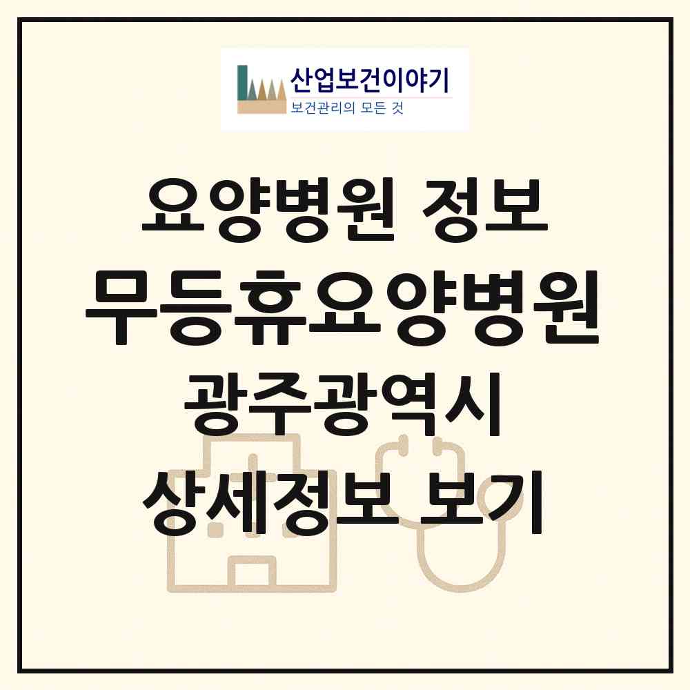 2026 무등휴요양병원 (광주 남구 봉선2동)|요양병원|요양기관 정보