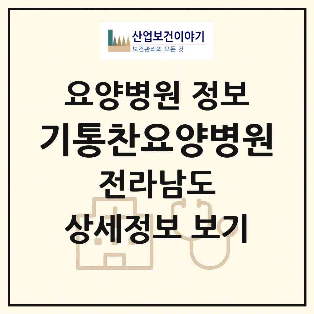 2026 기통찬요양병원 (목포시 하당동)|요양병원|요양기관 정보
