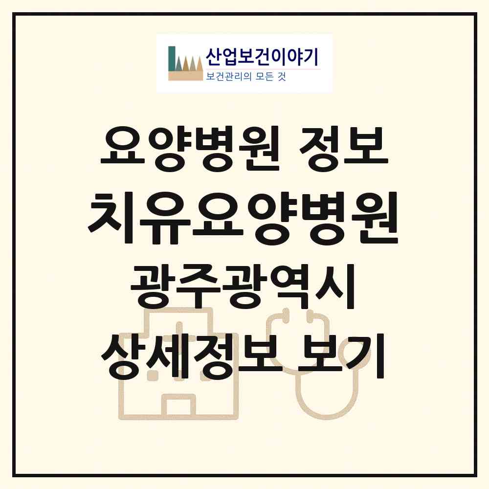 2026 치유요양병원 (광주 동구 학운동)|요양병원|요양기관 정보