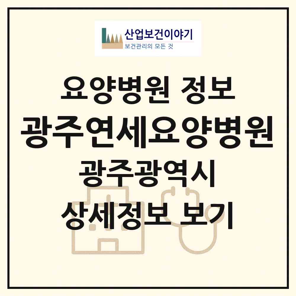 2026 광주연세요양병원 (광주 북구 동림동)|요양병원|요양기관 정보