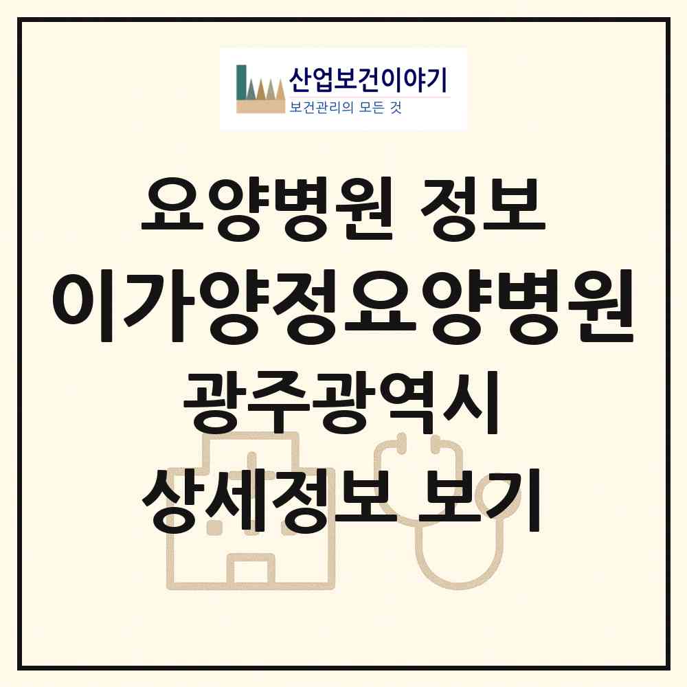 2026 이가양정요양병원 (광주 광산구 하남동)|요양병원|요양기관 정보