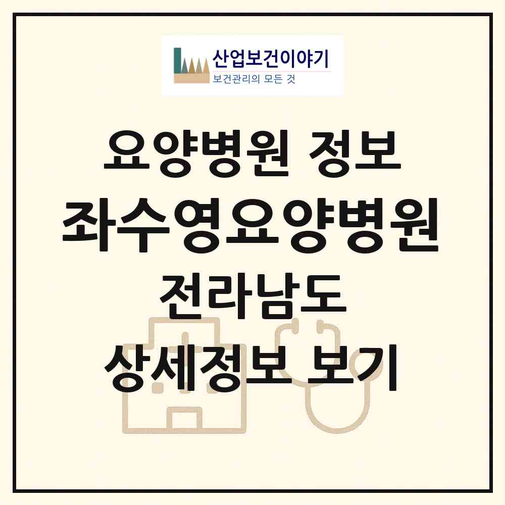 2026 좌수영요양병원 (여수시 주삼동)|요양병원|요양기관 정보
