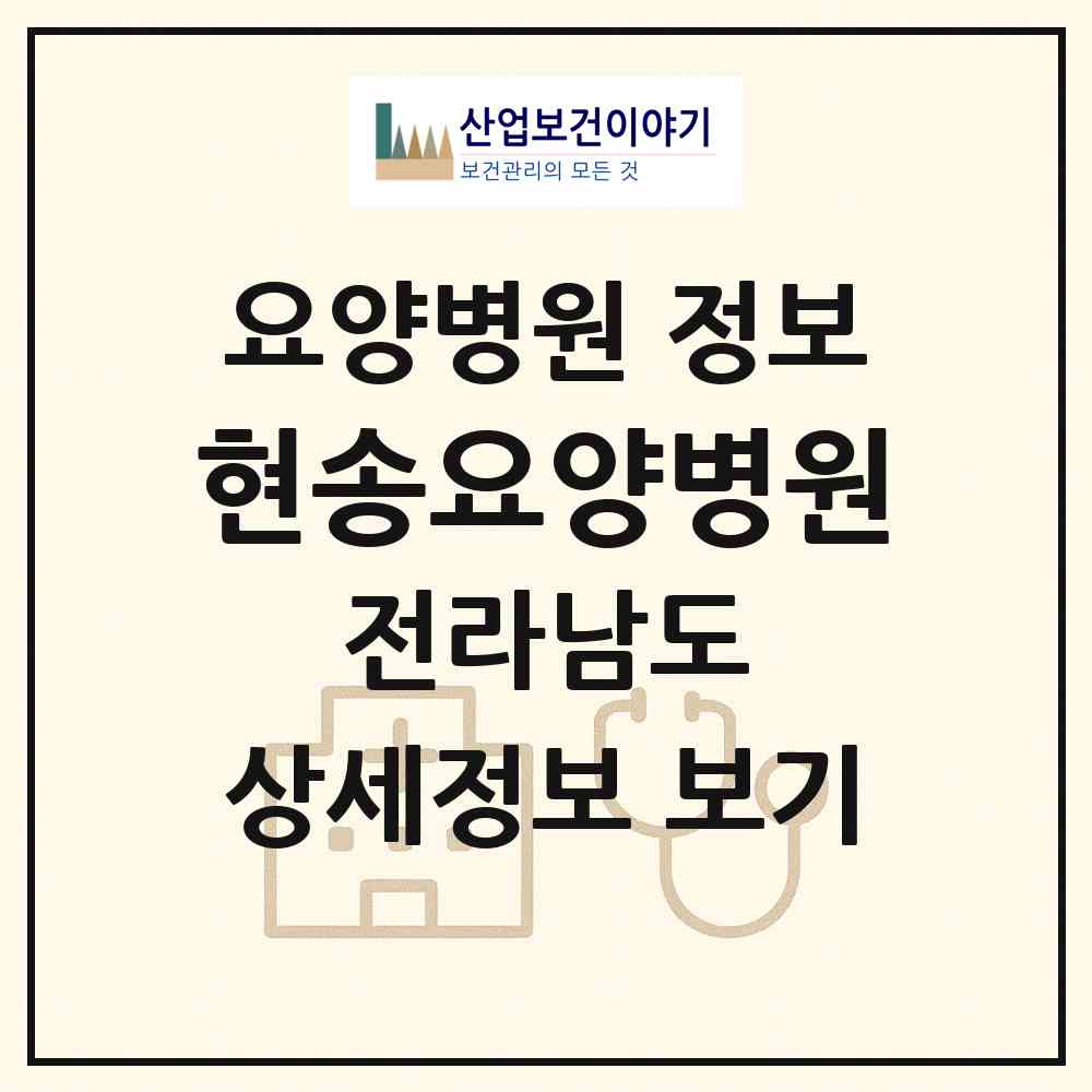 2026 현송요양병원 (여수시 여천동)|요양병원|요양기관 정보