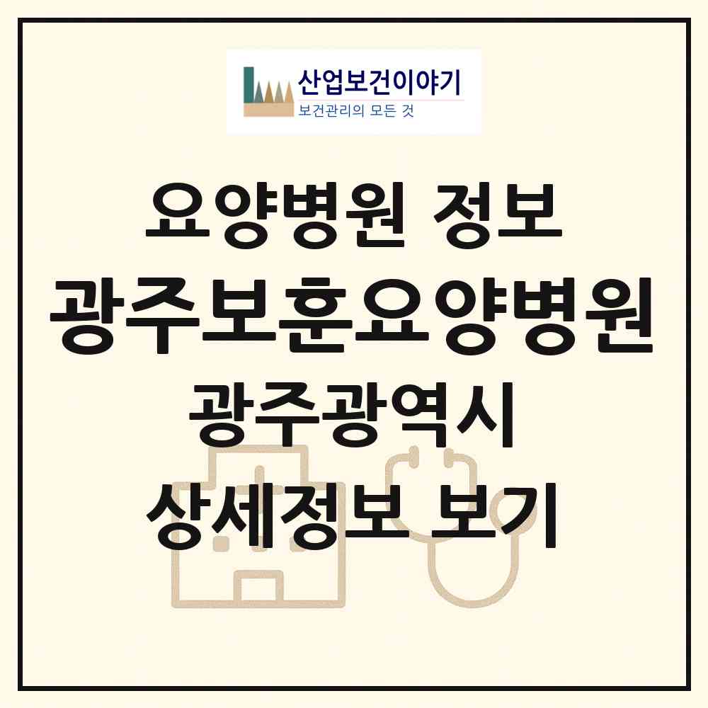 2026 광주보훈요양병원 (광주 광산구 첨단2동)|요양병원|요양기관 정보