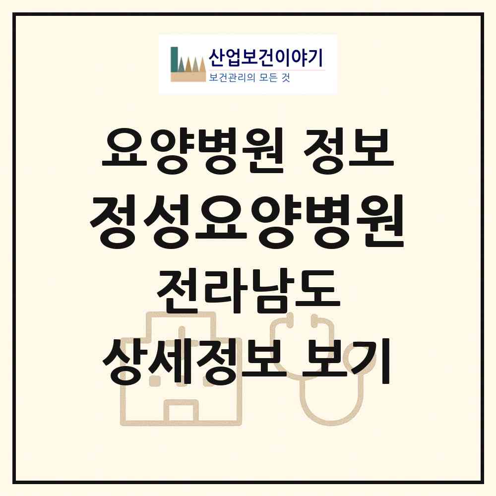 2026 정성요양병원 (화순군 화순읍)|요양병원|요양기관 정보