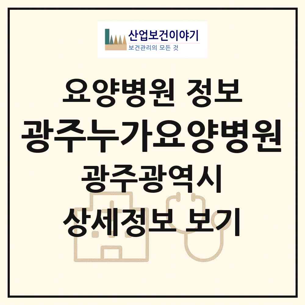 2026 광주누가요양병원 (광주 북구 동림동)|요양병원|요양기관 정보