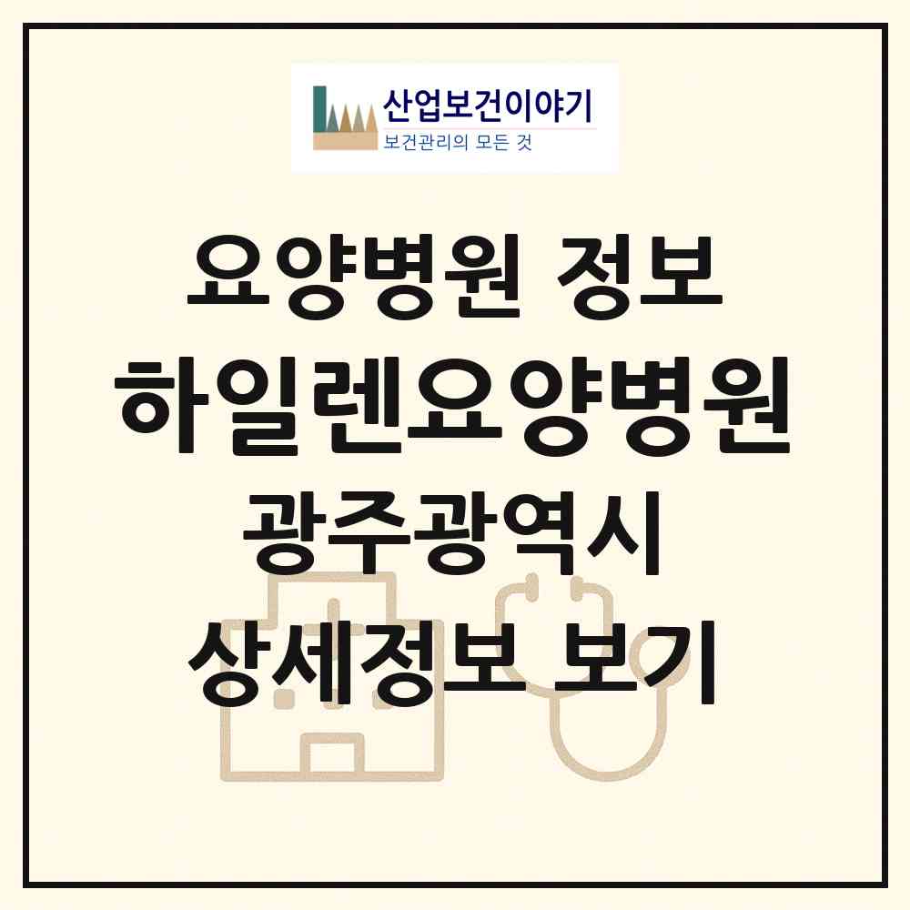 2026 하일렌요양병원 (광주 서구 농성1동)|요양병원|요양기관 정보