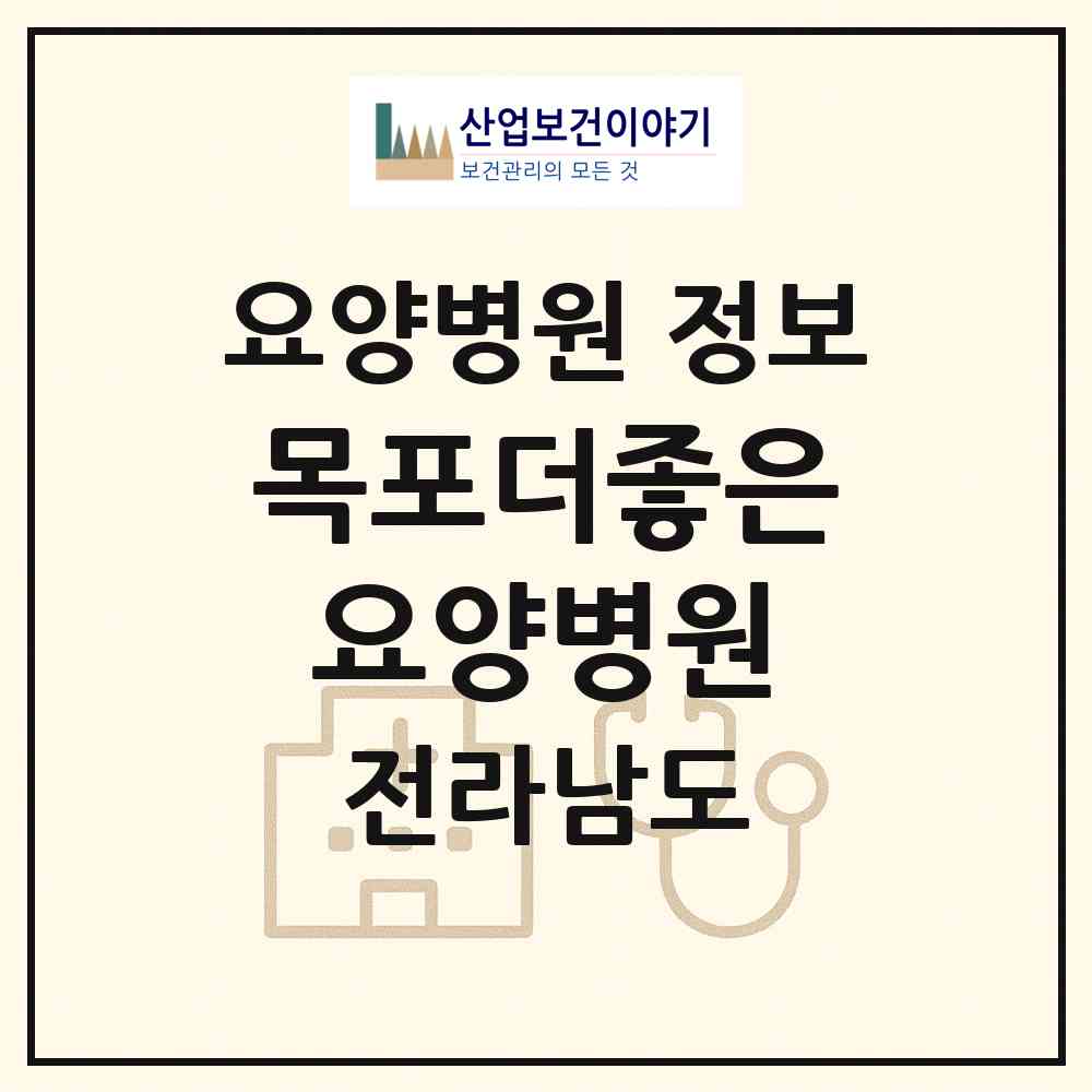 2026 목포더좋은요양병원 (목포시 용해동)|요양병원|요양기관 정보