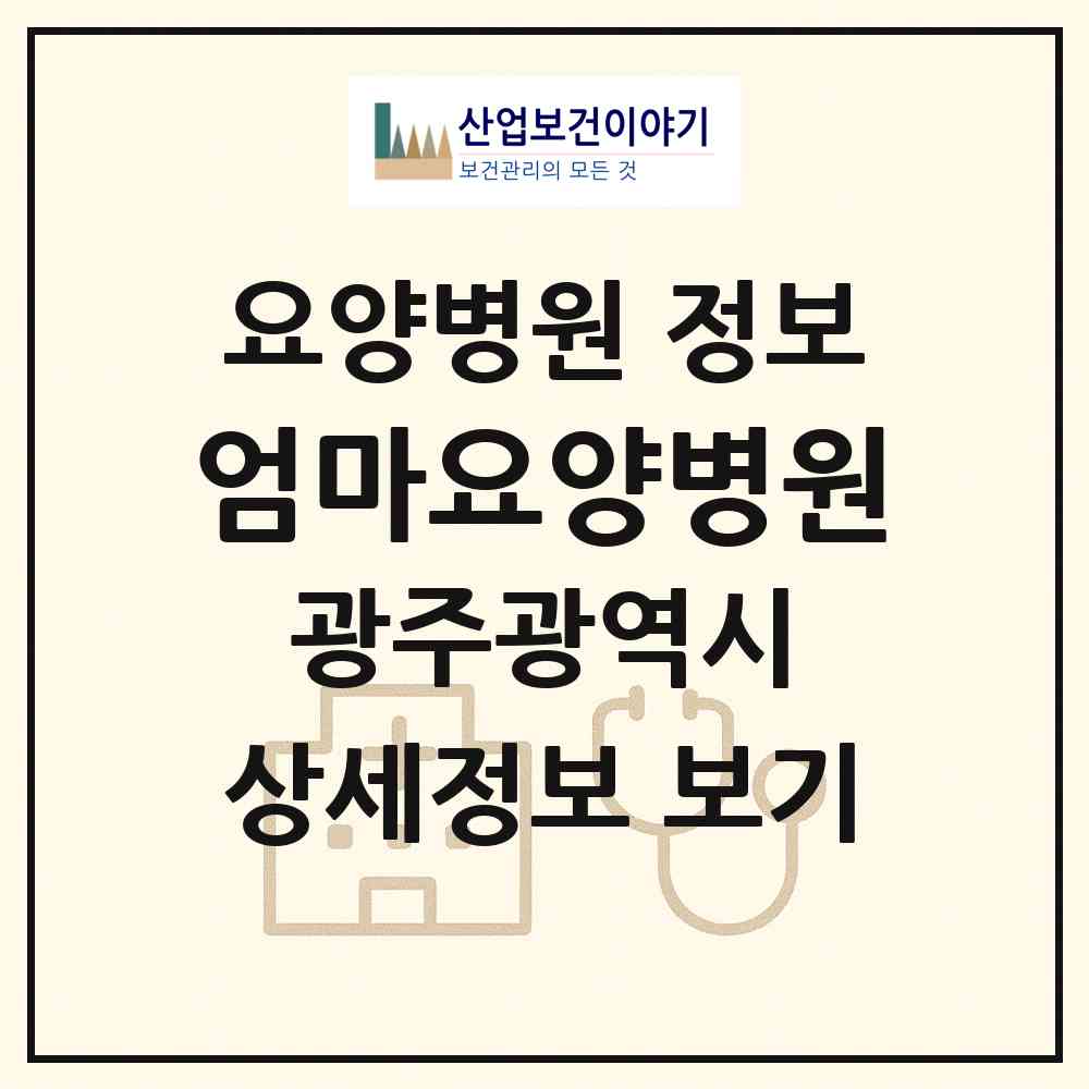 2026 엄마요양병원 (광주 북구 신안동)|요양병원|요양기관 정보