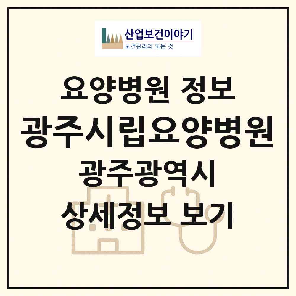 2026 광주시립요양병원 (광주 광산구 삼도동)|요양병원|요양기관 정보