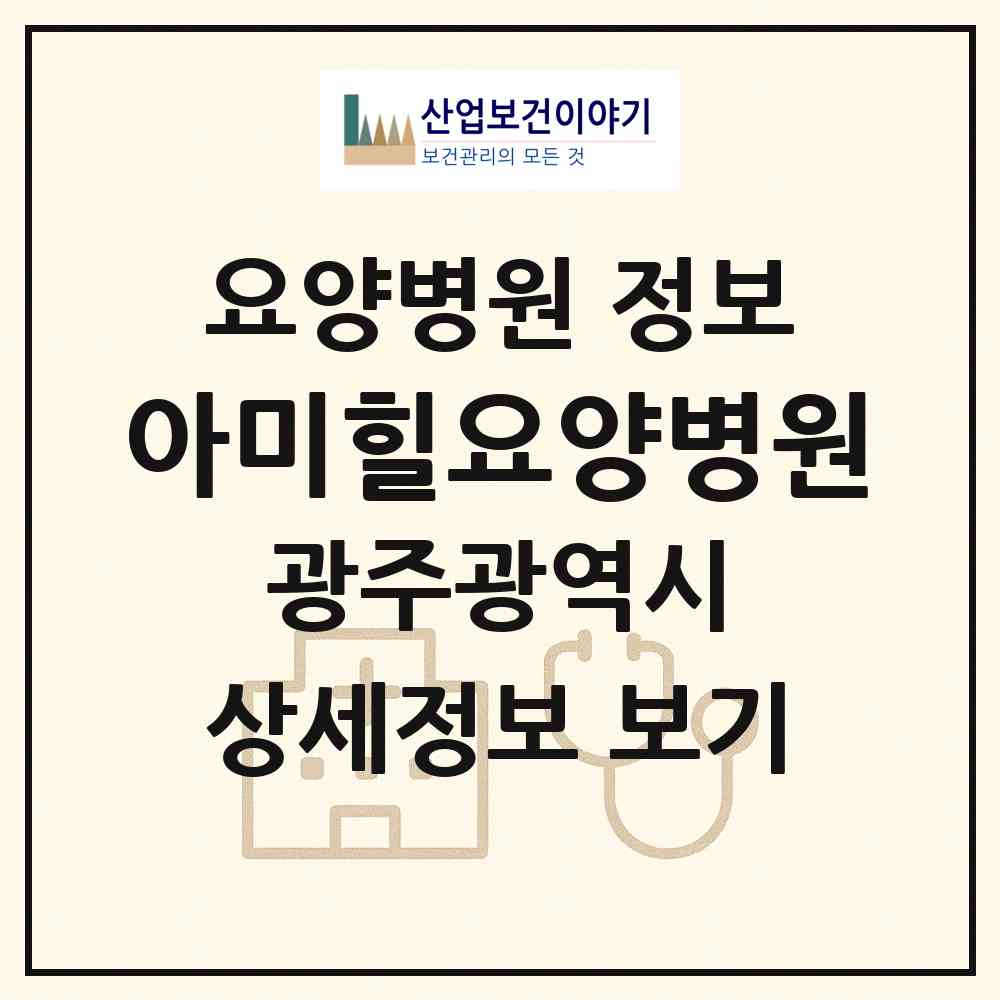 2026 아미힐요양병원 (광주 남구 효덕동)|요양병원|요양기관 정보