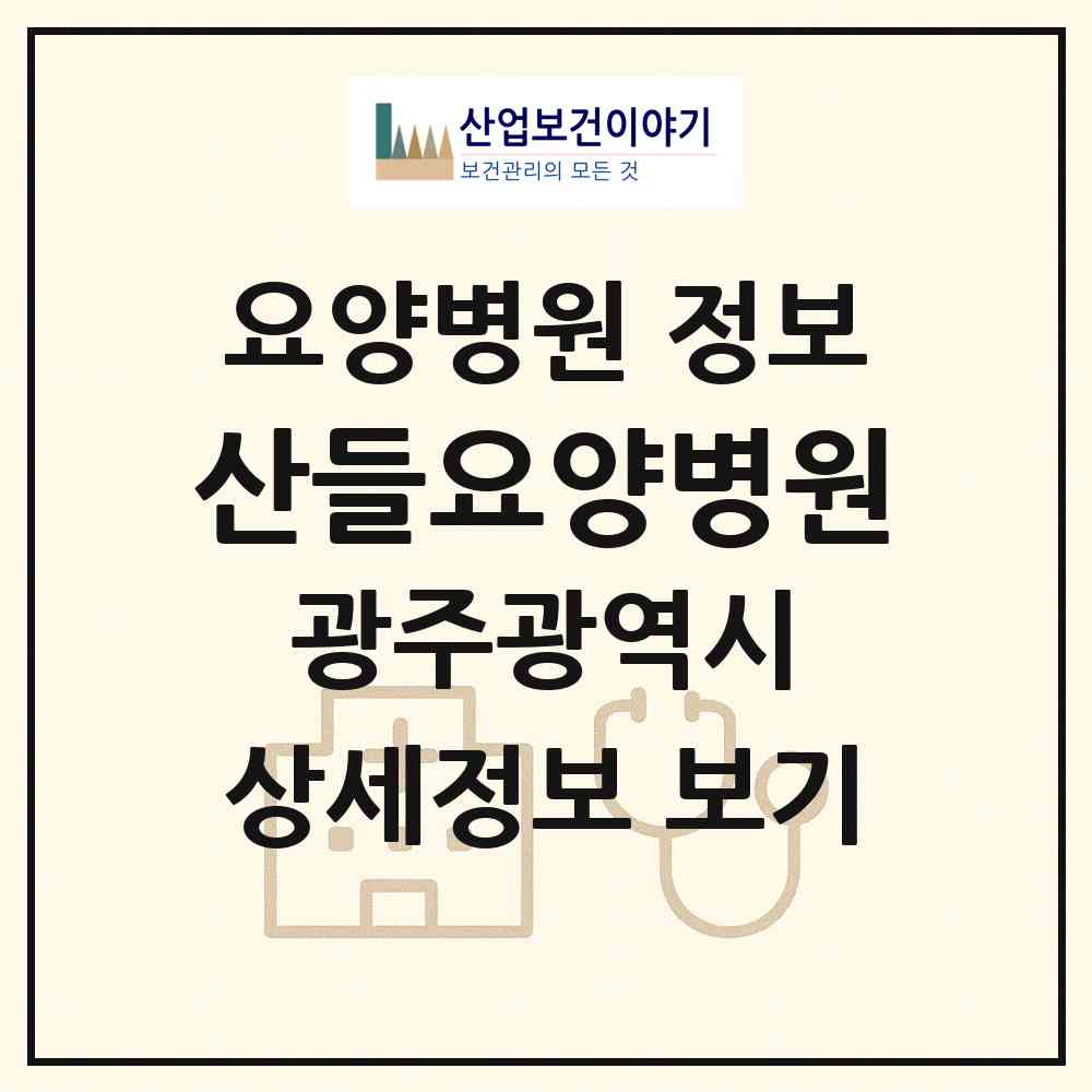 2026 산들요양병원 (광주 광산구 신창동)|요양병원|요양기관 정보