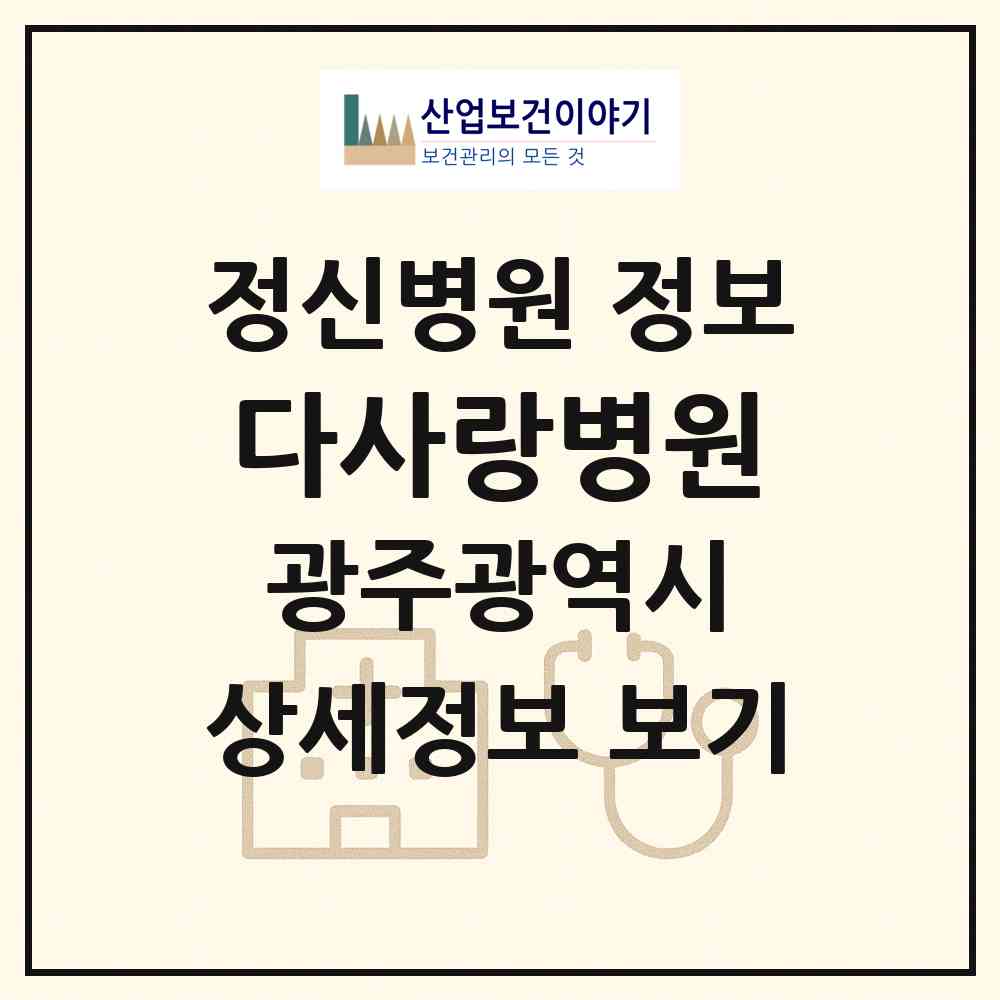 2026 다사랑병원 (광주 서구 서창동)|정신병원|요양기관 정보