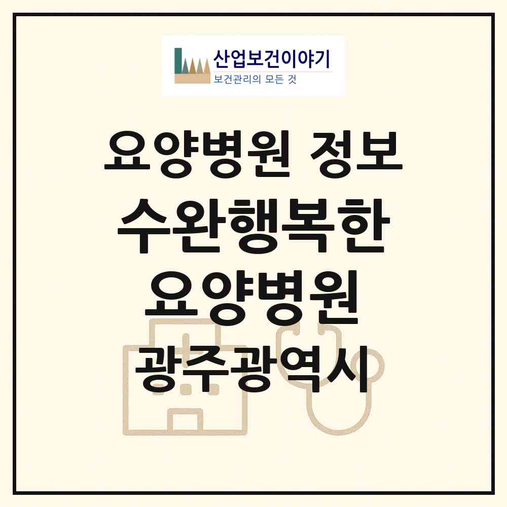 2026 수완행복한요양병원 (광주 광산구 하남동)|요양병원|요양기관 정보