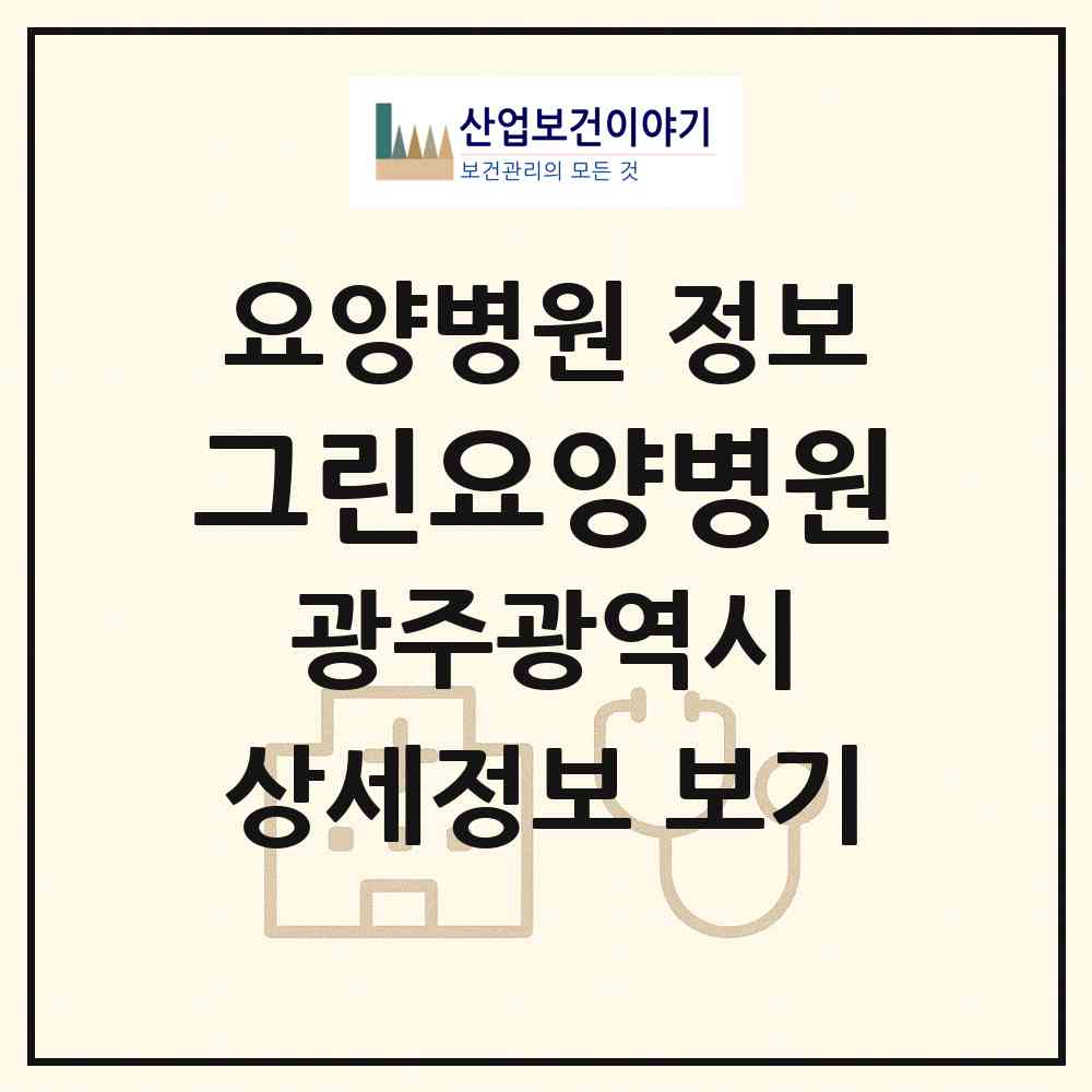 2026 그린요양병원 (광주 북구 운암2동)|요양병원|요양기관 정보