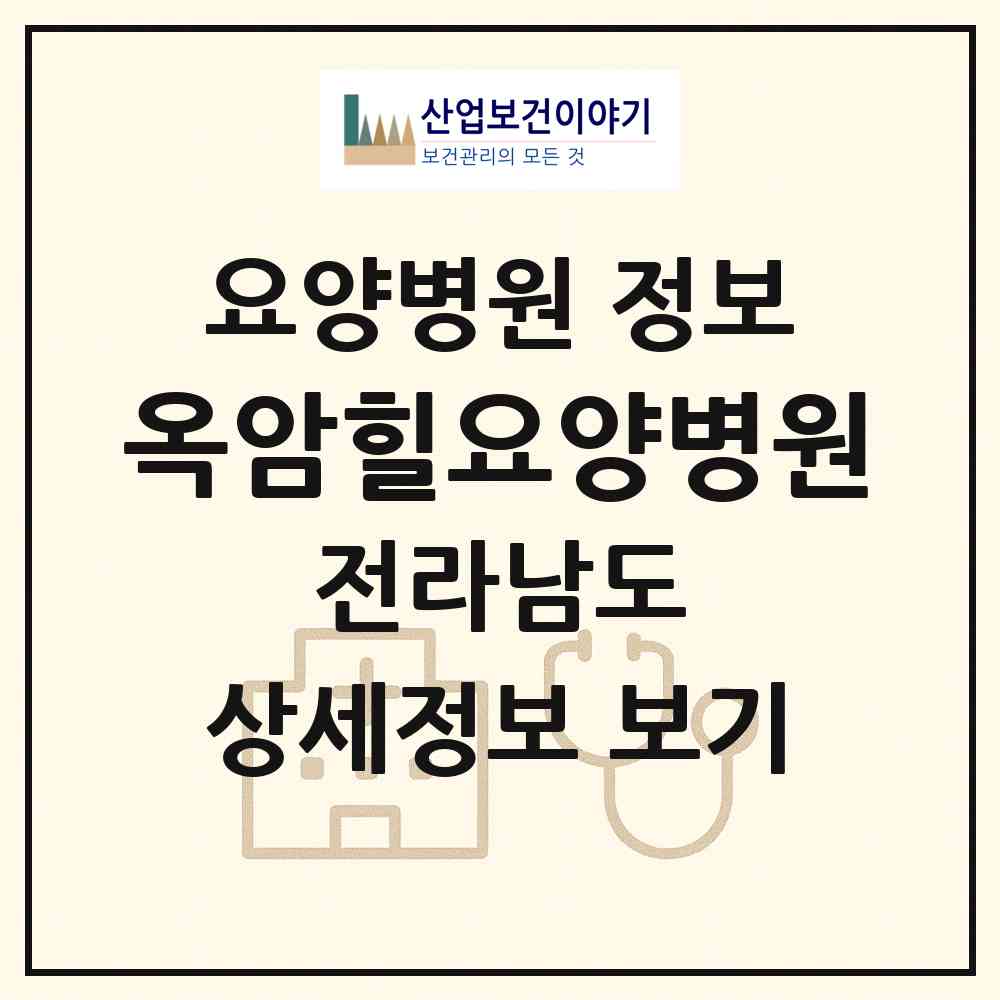 2026 옥암힐요양병원 (목포시 부주동)|요양병원|요양기관 정보