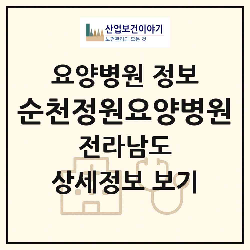 2026 순천정원요양병원 (순천시 풍덕동)|요양병원|요양기관 정보