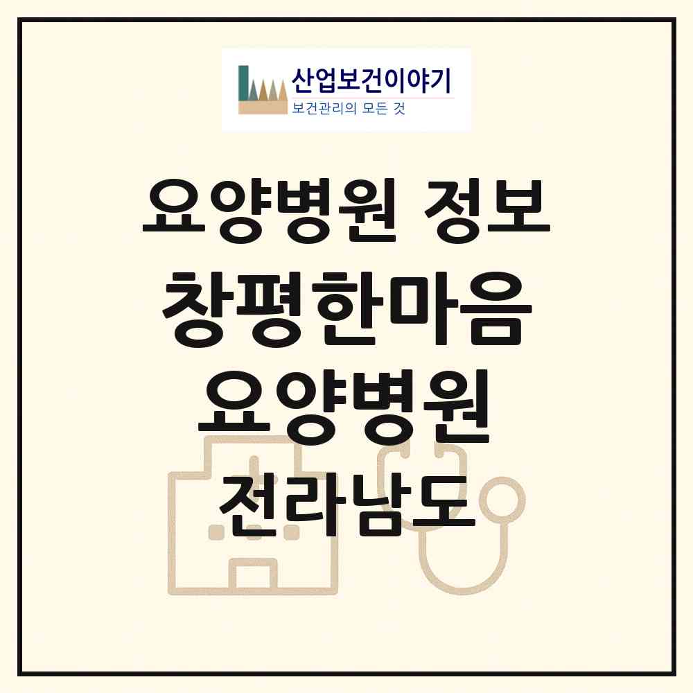 2026 창평한마음요양병원 (담양군 창평면)|요양병원|요양기관 정보
