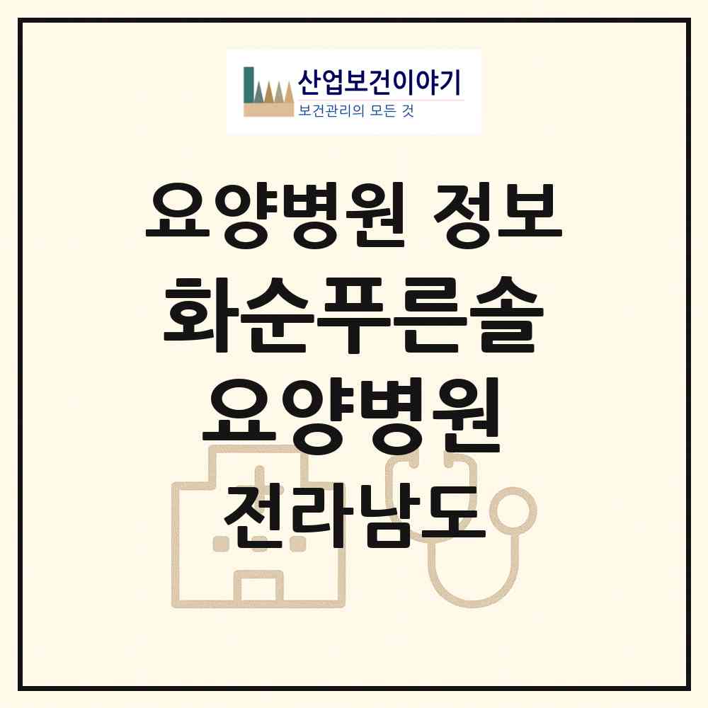 2026 화순푸른솔요양병원 (화순군 화순읍)|요양병원|요양기관 정보