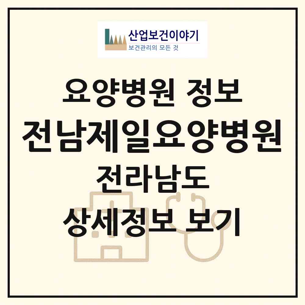 2026 전남제일요양병원 (화순군 화순읍)|요양병원|요양기관 정보