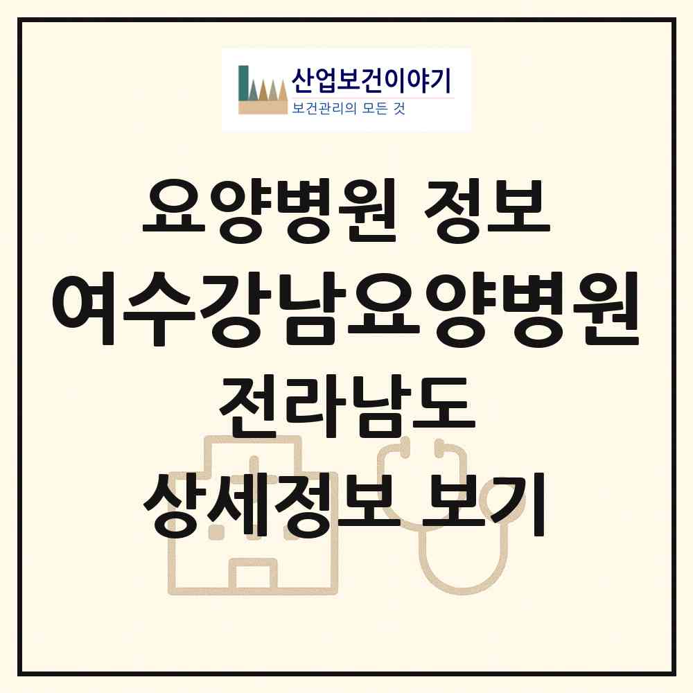 2026 여수강남요양병원 (여수시 충무동)|요양병원|요양기관 정보