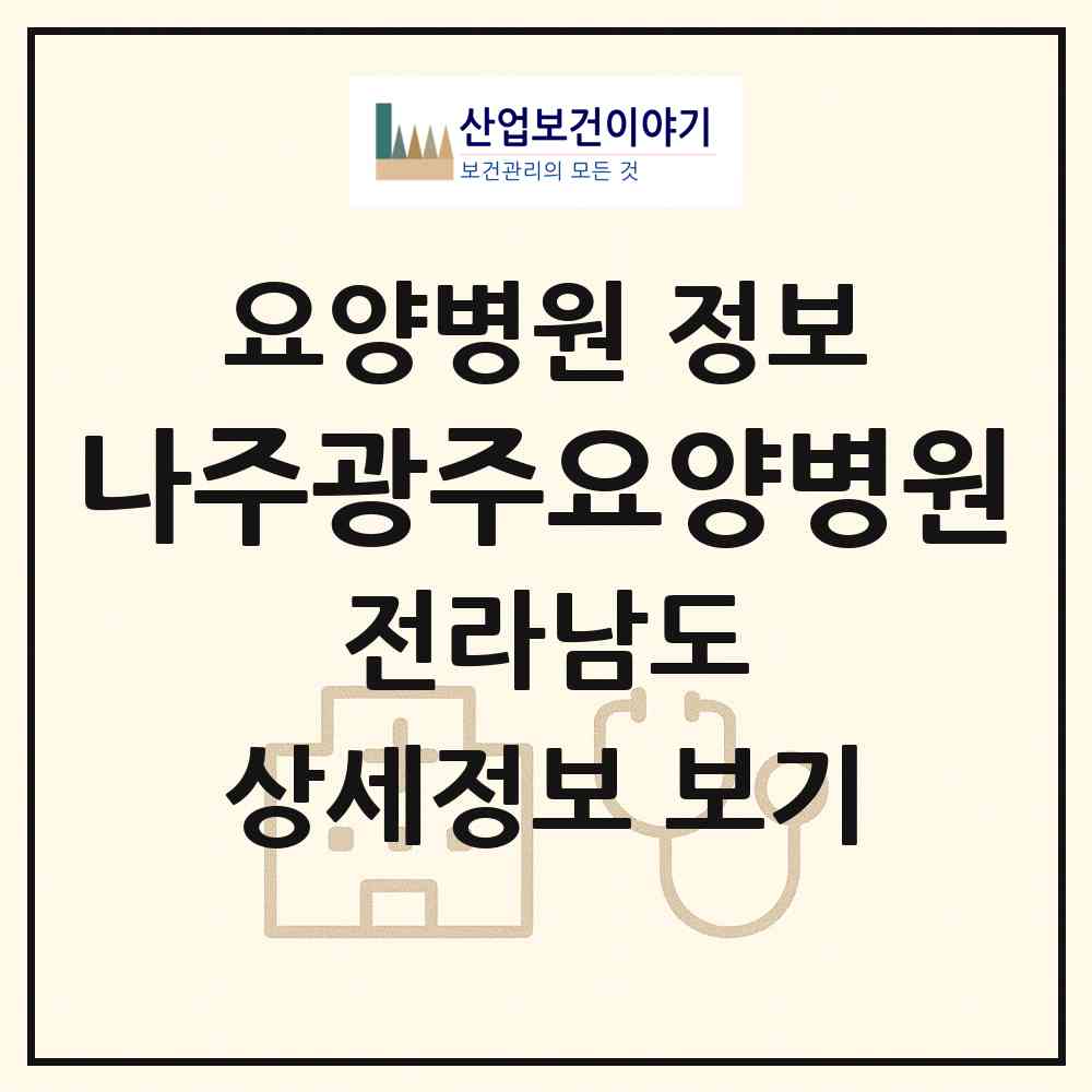 2026 나주광주요양병원 (나주시 이창동)|요양병원|요양기관 정보