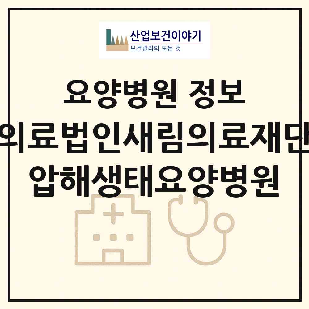 2026 의료법인새림의료재단 압해생태요양병원 (신안군 압해읍)|요양병원|요양기관 정보