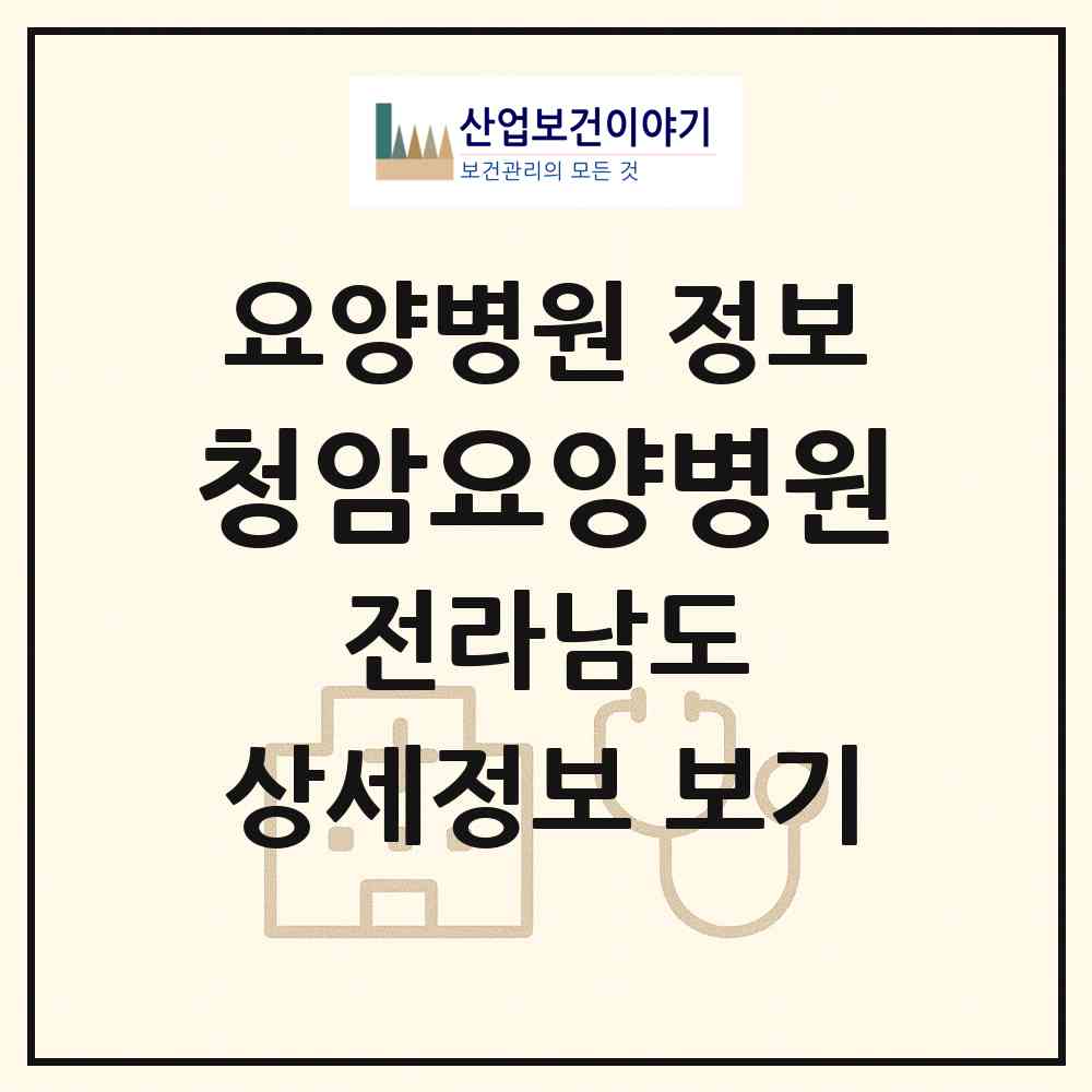 2026 청암요양병원 (여수시 미평동)|요양병원|요양기관 정보