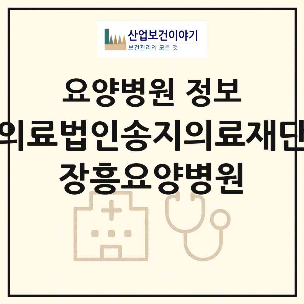 2026 의료법인송지의료재단 장흥요양병원 (장흥군 장흥읍)|요양병원|요양기관 정보