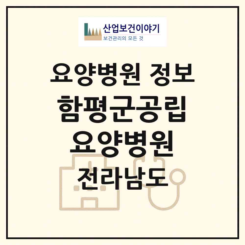 2026 함평군공립요양병원 (함평군 학교면)|요양병원|요양기관 정보