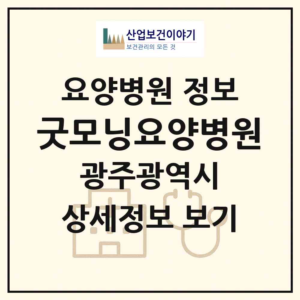 2026 굿모닝요양병원 (광주 광산구 평동)|요양병원|요양기관 정보