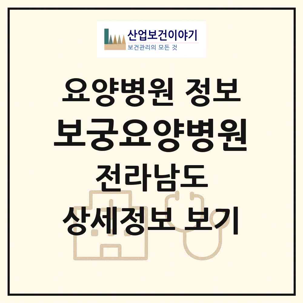 2026 보궁요양병원 (화순군 화순읍)|요양병원|요양기관 정보