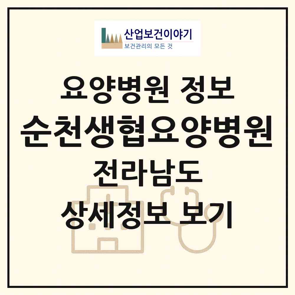 2026 순천생협요양병원 (순천시 조곡동)|요양병원|요양기관 정보