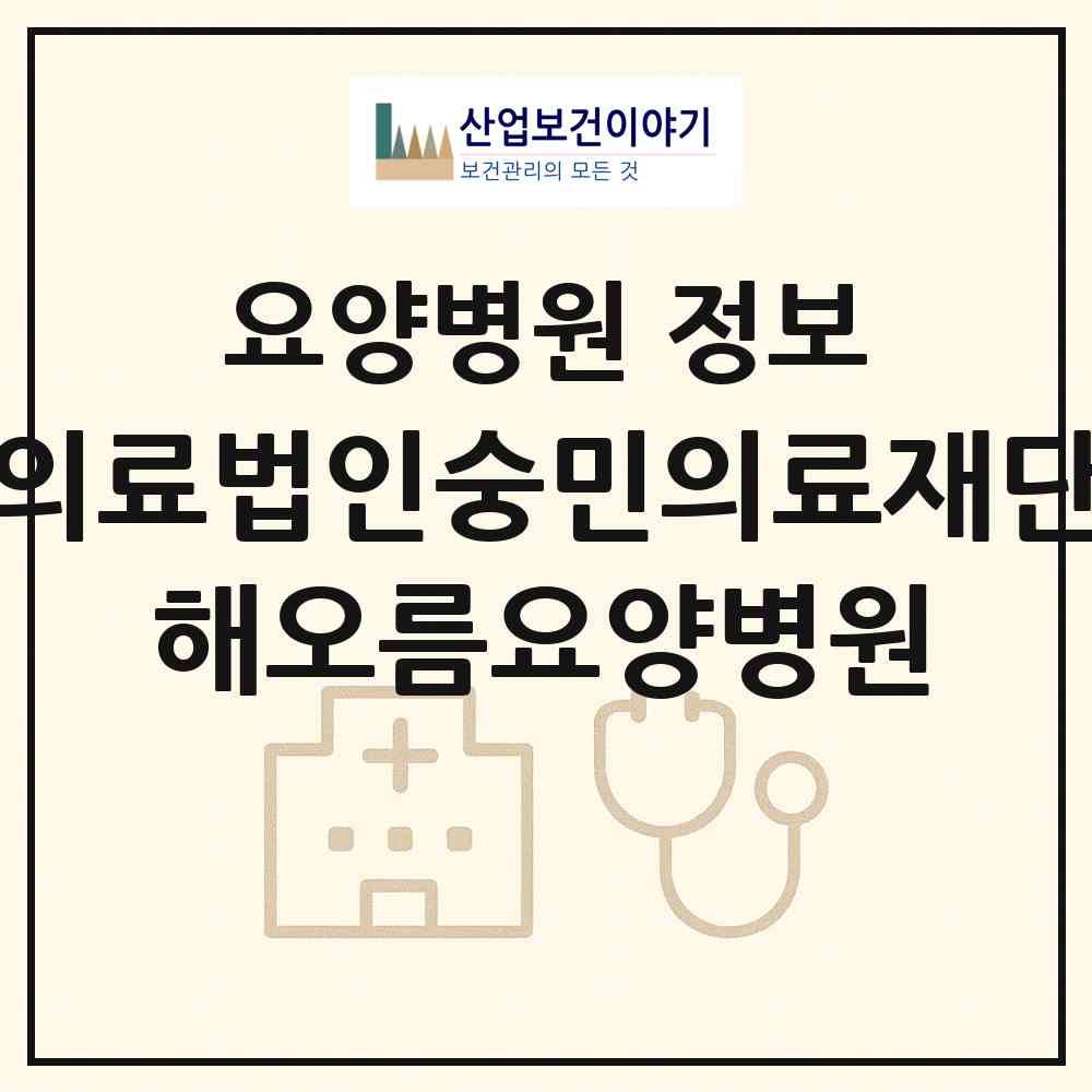 2026 의료법인숭민의료재단 해오름요양병원 (무안군 무안읍)|요양병원|요양기관 정보
