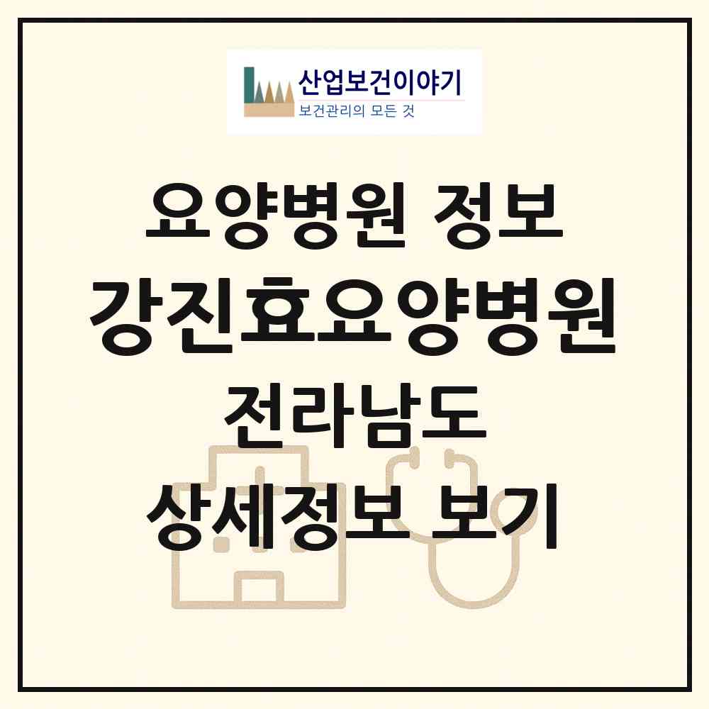 2026 강진효요양병원 (강진군 강진읍)|요양병원|요양기관 정보