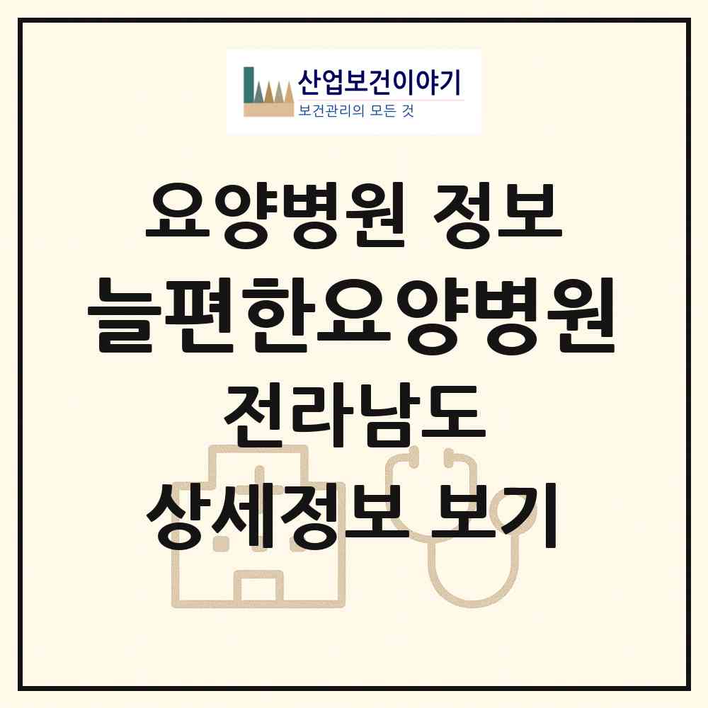 2026 늘편한요양병원 (광양시 중마동)|요양병원|요양기관 정보
