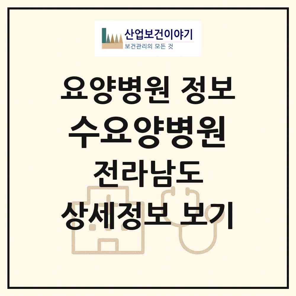 2026 수요양병원 (광양시 광양읍)|요양병원|요양기관 정보