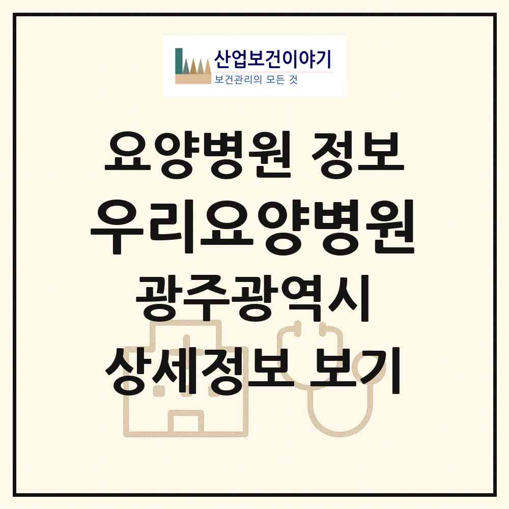 2026 우리요양병원 (광주 광산구 어룡동)|요양병원|요양기관 정보
