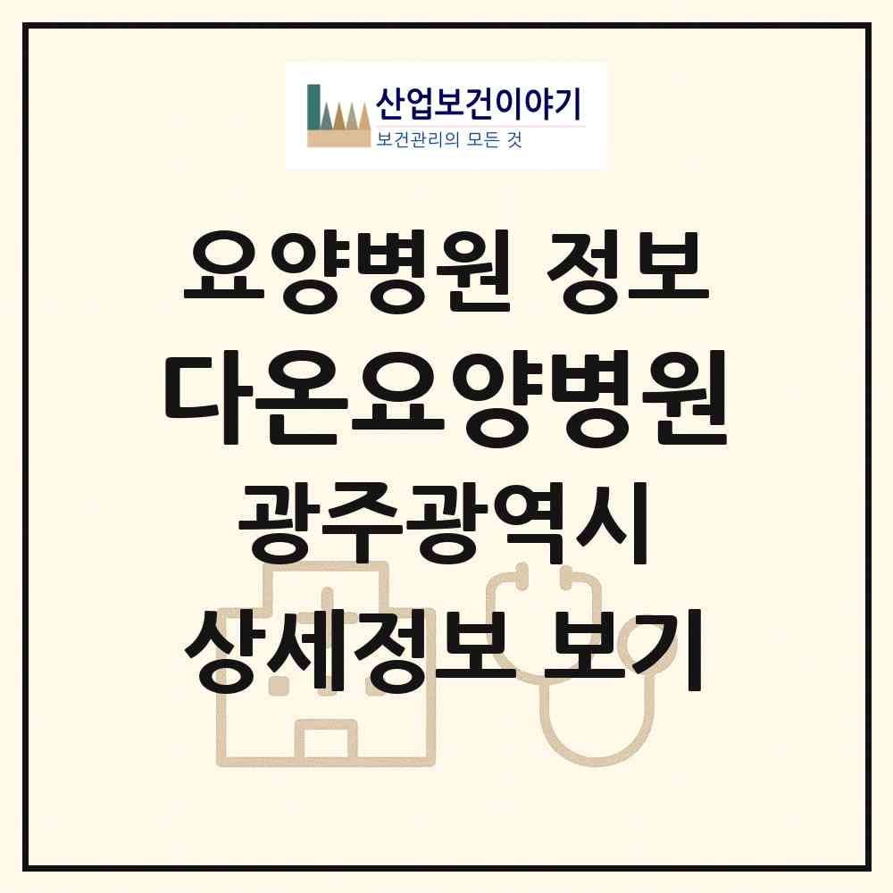 2026 다온요양병원 (광주 북구 오치2동)|요양병원|요양기관 정보