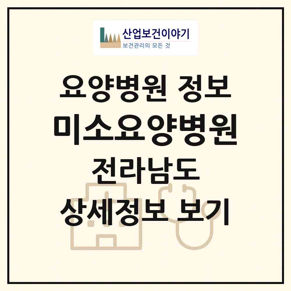 2026 미소요양병원 (화순군 도곡면)|요양병원|요양기관 정보