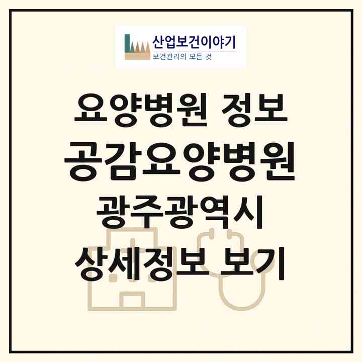 2026 공감요양병원 (광주 북구 삼각동)|요양병원|요양기관 정보