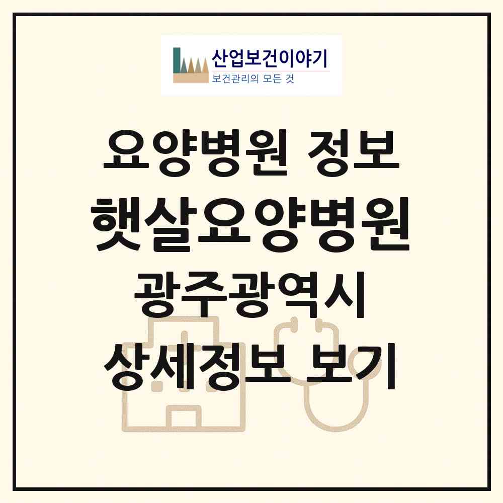 2026 햇살요양병원 (광주 서구 양동)|요양병원|요양기관 정보