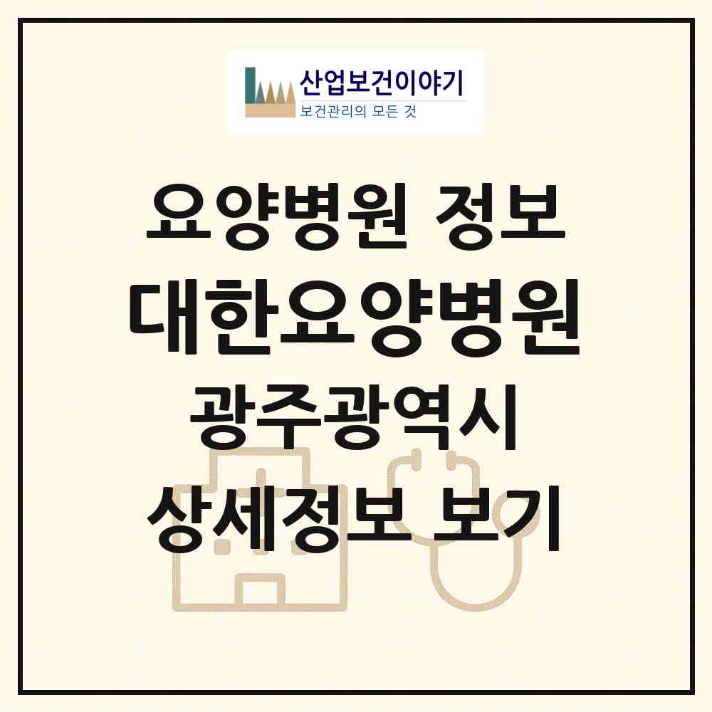 2026 대한요양병원 (광주 남구 주월1동)|요양병원|요양기관 정보