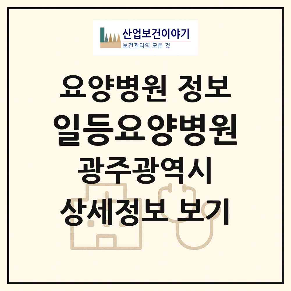2026 일등요양병원 (광주 광산구 평동)|요양병원|요양기관 정보