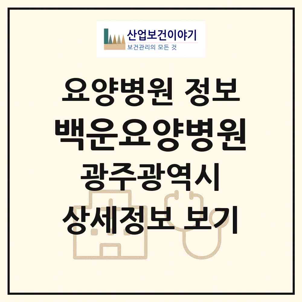 2026 백운요양병원 (광주 남구 백운2동)|요양병원|요양기관 정보