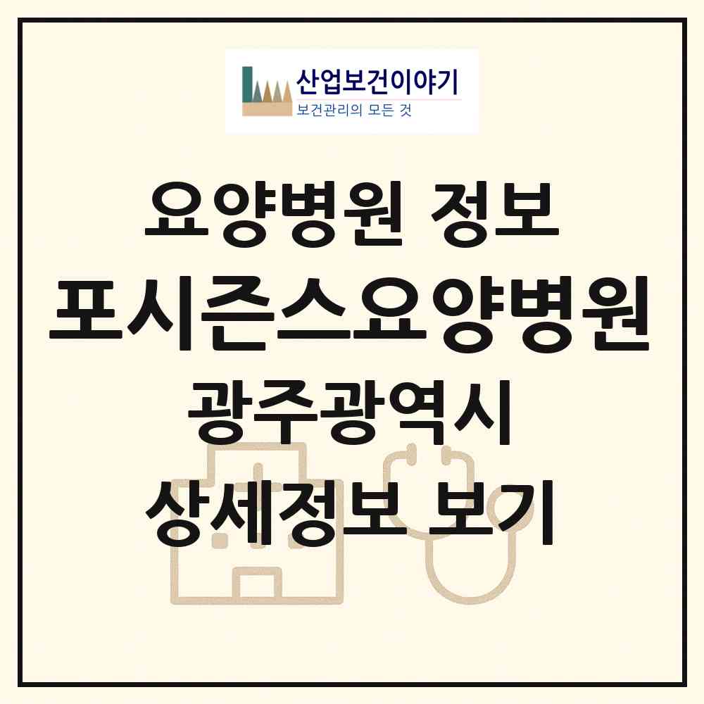 2026 포시즌스요양병원 (광주 동구 지원2동)|요양병원|요양기관 정보