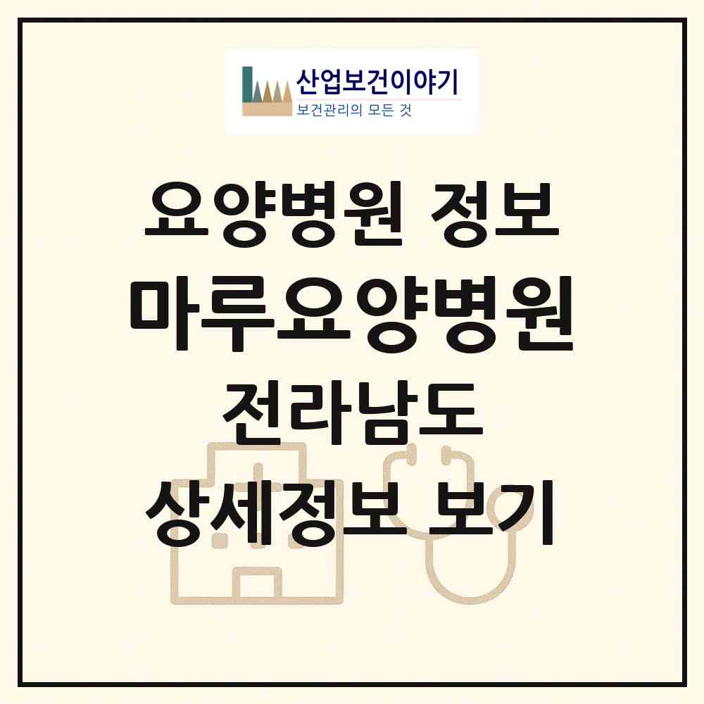2026 마루요양병원 (화순군 춘양면)|요양병원|요양기관 정보