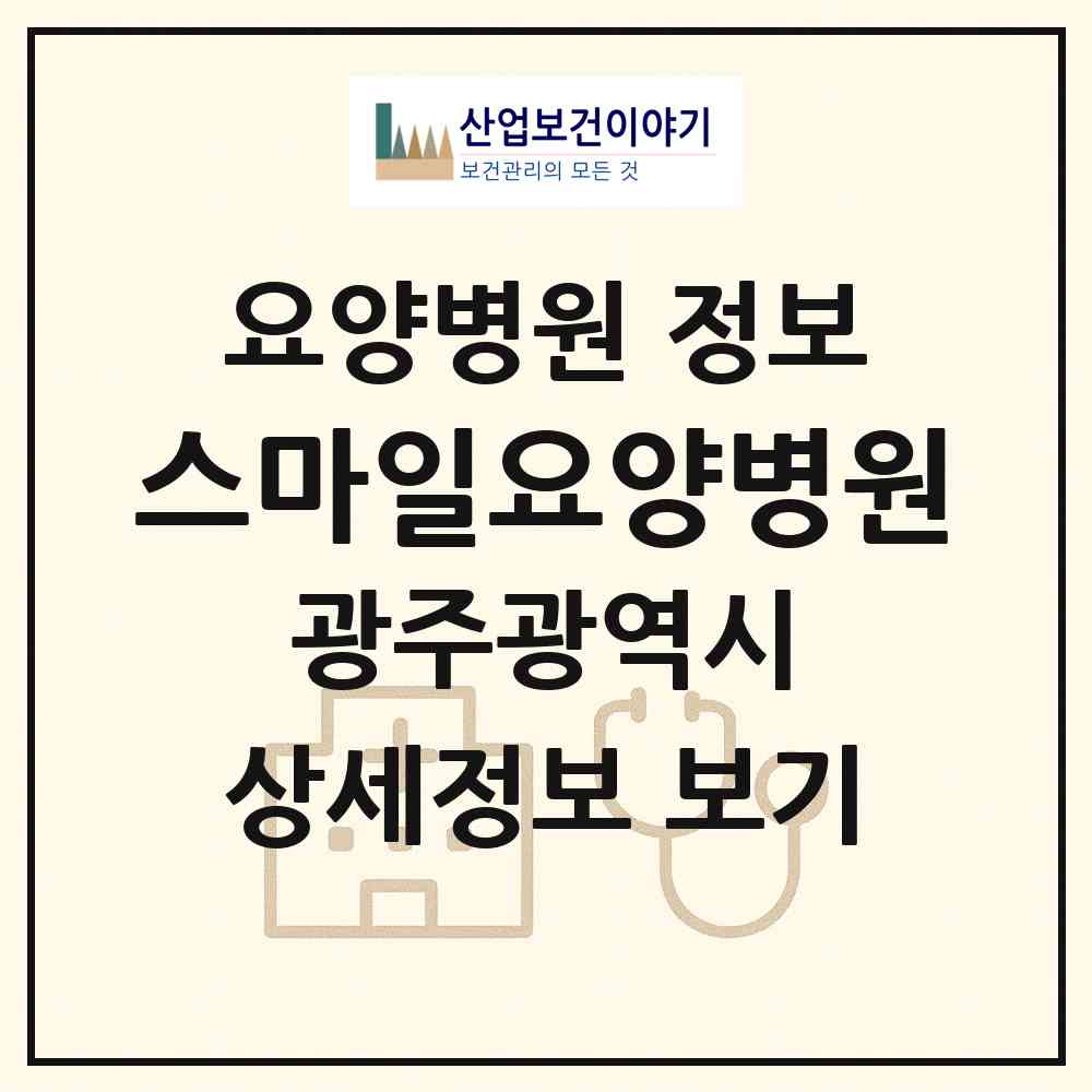 2026 스마일요양병원 (광주 서구 치평동)|요양병원|요양기관 정보
