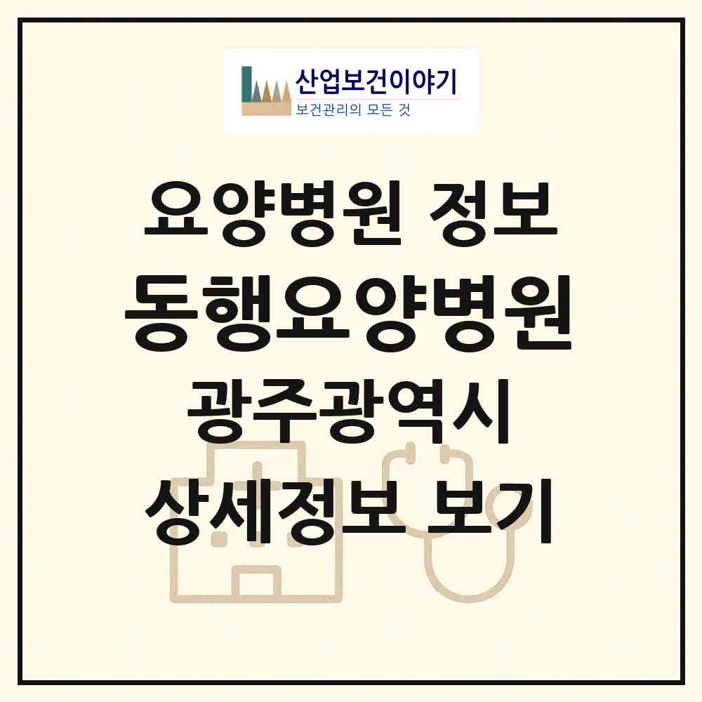 2026 동행요양병원 (광주 북구 신안동)|요양병원|요양기관 정보