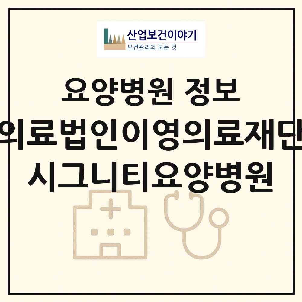 2026 의료법인이영의료재단 시그니티요양병원 (무안군 삼향읍)|요양병원|요양기관 정보